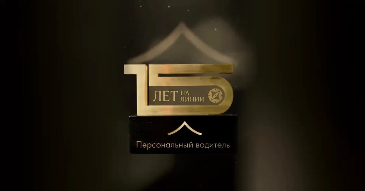«Персональный водитель» получил премию Яндекс Про «15 лет на линии»